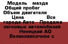  › Модель ­ мазда 626 › Общий пробег ­ 279 020 › Объем двигателя ­ 2 000 › Цена ­ 110 000 - Все города Авто » Продажа легковых автомобилей   . Ненецкий АО,Великовисочное с.